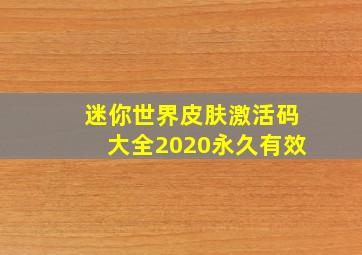 迷你世界皮肤激活码大全2020永久有效