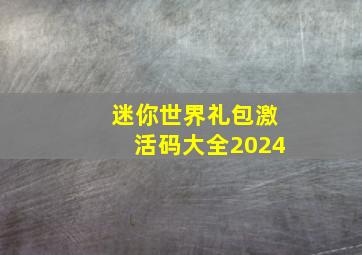 迷你世界礼包激活码大全2024