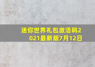 迷你世界礼包激活码2021最新版7月12日