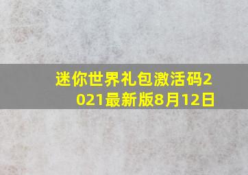 迷你世界礼包激活码2021最新版8月12日