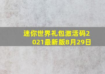 迷你世界礼包激活码2021最新版8月29日