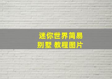 迷你世界简易别墅 教程图片