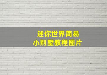 迷你世界简易小别墅教程图片