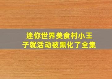 迷你世界美食村小王子就活动被黑化了全集