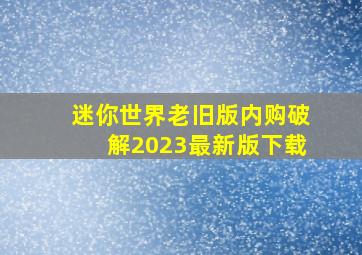 迷你世界老旧版内购破解2023最新版下载