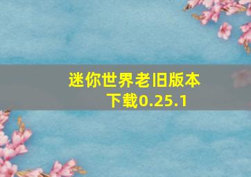 迷你世界老旧版本下载0.25.1