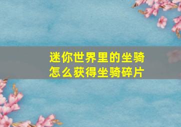 迷你世界里的坐骑怎么获得坐骑碎片