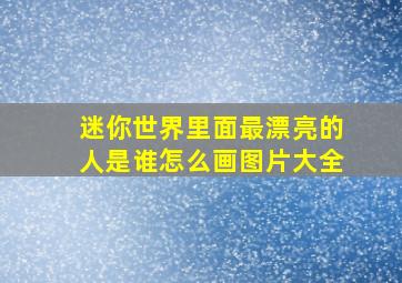 迷你世界里面最漂亮的人是谁怎么画图片大全