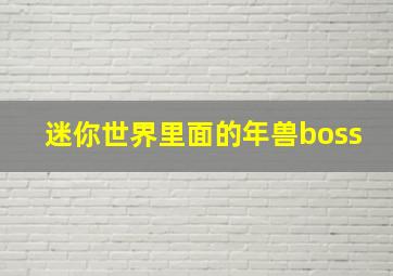 迷你世界里面的年兽boss