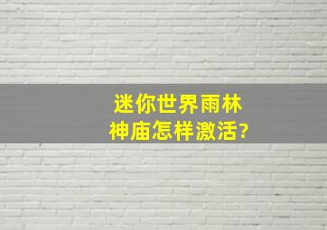 迷你世界雨林神庙怎样激活?