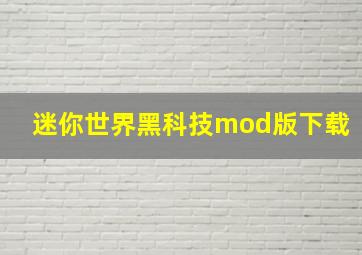 迷你世界黑科技mod版下载