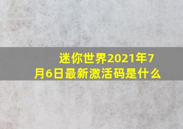 迷你世界2021年7月6日最新激活码是什么