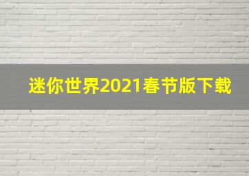 迷你世界2021春节版下载