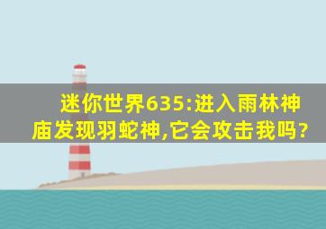 迷你世界635:进入雨林神庙发现羽蛇神,它会攻击我吗?