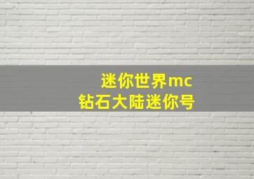 迷你世界mc钻石大陆迷你号