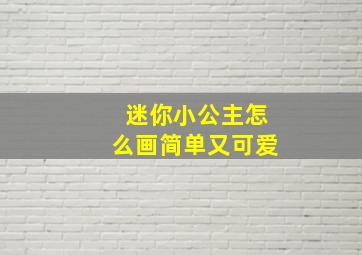 迷你小公主怎么画简单又可爱