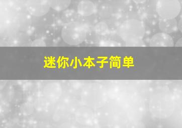 迷你小本子简单