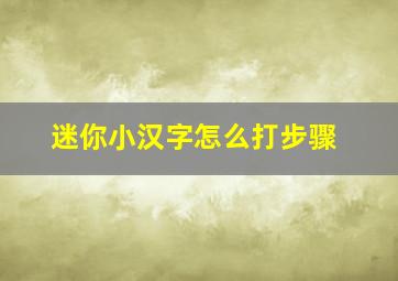 迷你小汉字怎么打步骤