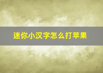 迷你小汉字怎么打苹果