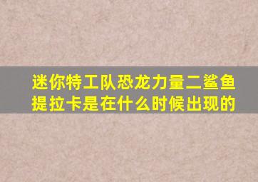 迷你特工队恐龙力量二鲨鱼提拉卡是在什么时候出现的