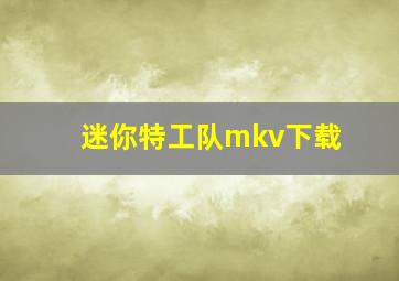 迷你特工队mkv下载