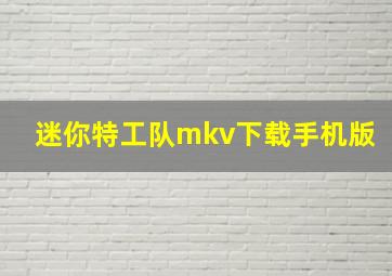 迷你特工队mkv下载手机版