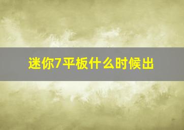 迷你7平板什么时候出