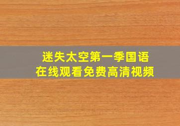 迷失太空第一季国语在线观看免费高清视频