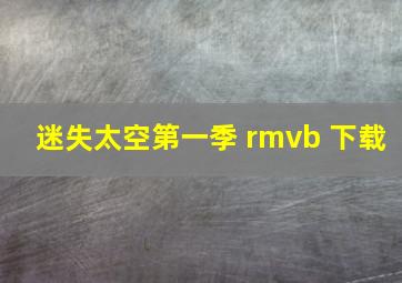 迷失太空第一季 rmvb 下载