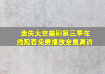 迷失太空美剧第三季在线观看免费播放全集高清