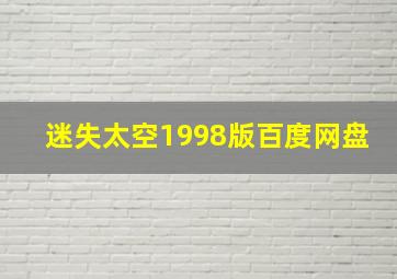 迷失太空1998版百度网盘