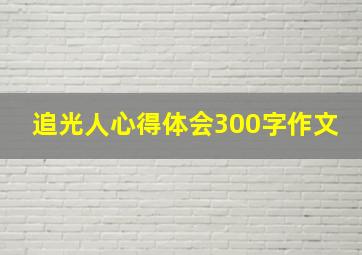 追光人心得体会300字作文