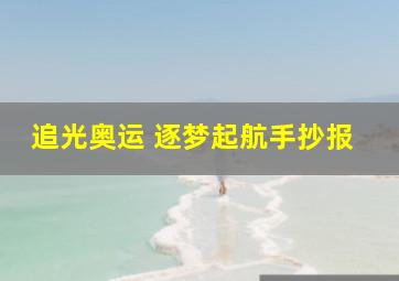 追光奥运 逐梦起航手抄报