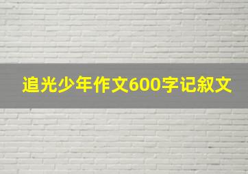 追光少年作文600字记叙文