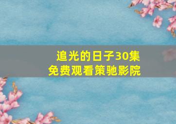 追光的日子30集免费观看策驰影院