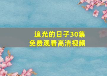 追光的日子30集免费观看高清视频