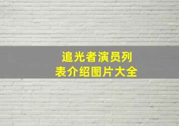 追光者演员列表介绍图片大全