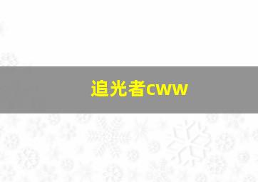 追光者cww