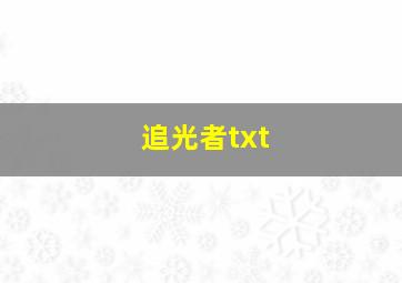 追光者txt