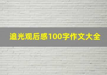 追光观后感100字作文大全