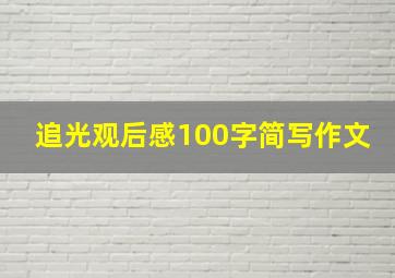 追光观后感100字简写作文