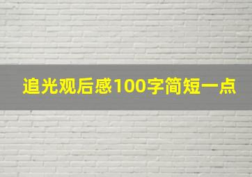 追光观后感100字简短一点