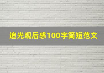 追光观后感100字简短范文