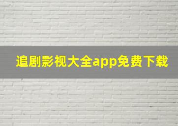 追剧影视大全app免费下载