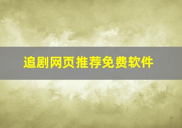 追剧网页推荐免费软件