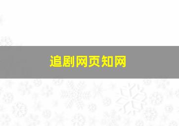 追剧网页知网