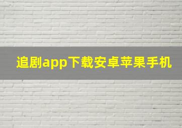 追剧app下载安卓苹果手机