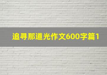 追寻那道光作文600字篇1