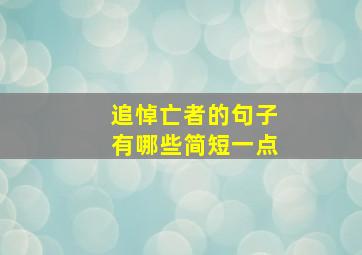 追悼亡者的句子有哪些简短一点