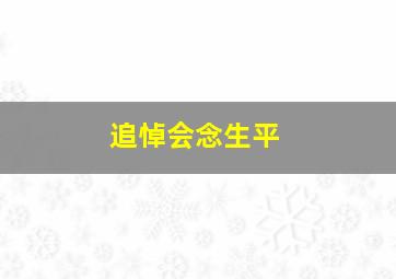 追悼会念生平